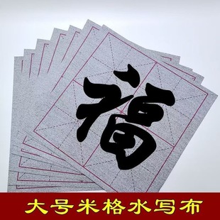 10厘米四大格子水写布加厚米格书法专业级练字对联清水不易透大字