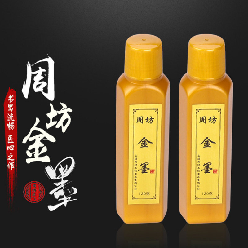 文房四宝书法墨汁金粉金色墨汁120克毛笔创作用品墨汁周坊金墨汁