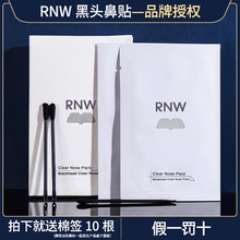 rnw鼻贴去黑头粉刺正品男女士专用收缩毛孔闭口深层如薇鼻头贴