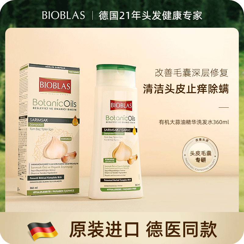 德国BIOBLAS/欧柏意 大蒜油洗发水360ml 修护维稳洗发水 美发护发/假发 洗发水 原图主图