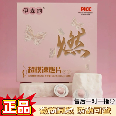 伊森韵速燃片微商同款正品超模奶片果粉果冻压片糖果控燃粉