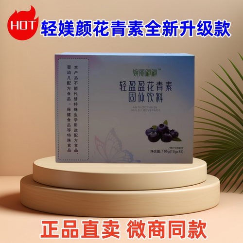 婉丽翩翩轻盈盈花青素固体饮料微商同款正品轻媄颜蓝莓花青素果冻