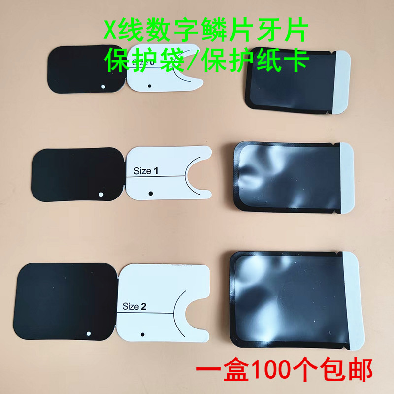 牙科口腔保护袋x线数字鳞片保护袋保护纸卡拍片袋牙片保护袋纸卡