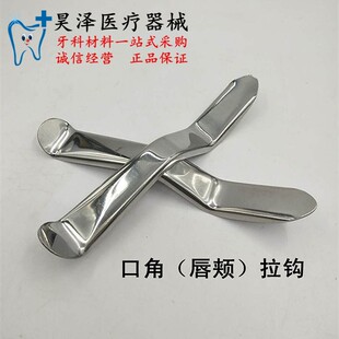 牙科口角拉钩 唇颊拉钩 口腔开口器 S弯拉钩 压舌板开口