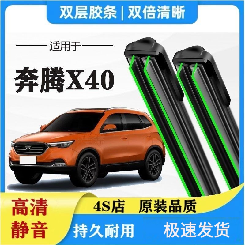 一汽奔腾X40专用雨刷器双胶条无骨雨刮前窗汽车原装雨刷片静音