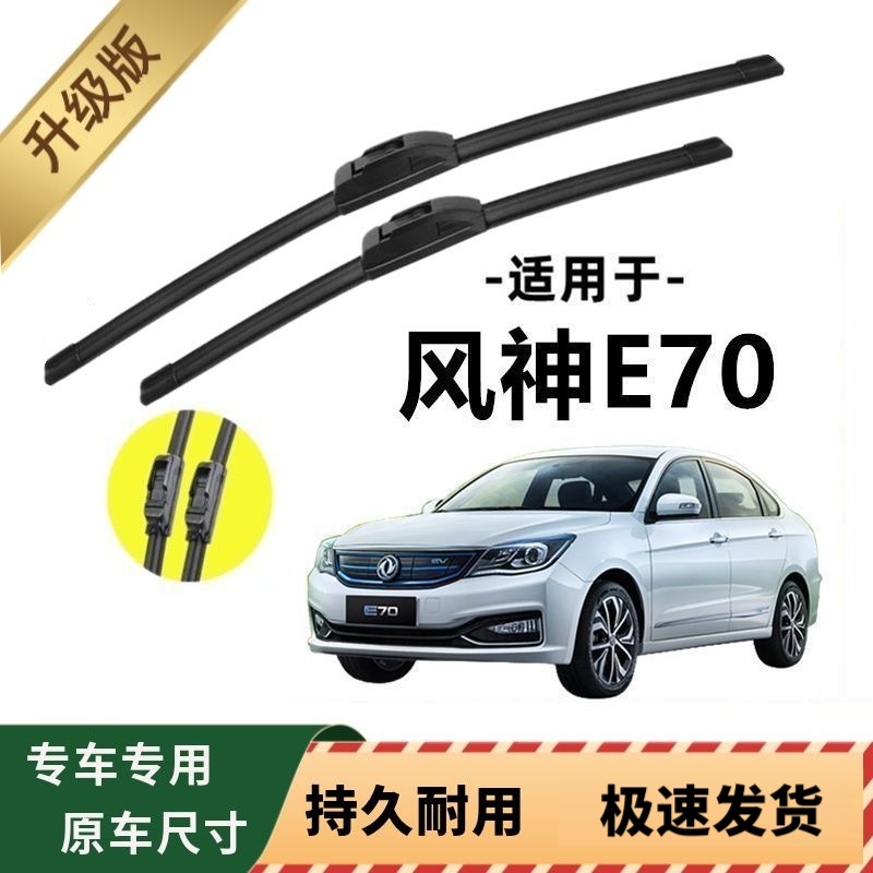 东风风神E70专用雨刷器原厂无骨雨刮片前窗胶条原装新老款雨刮器