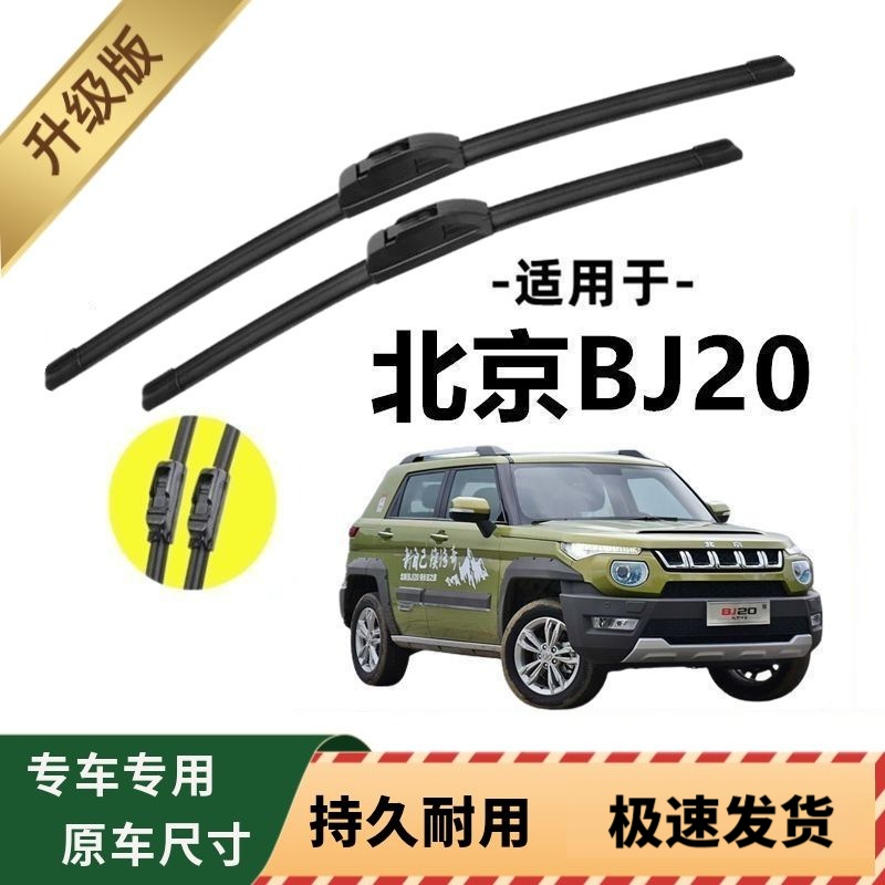北京BJ20专用雨刷器原厂无骨雨刮片前窗胶条原装新老雨刮器配件