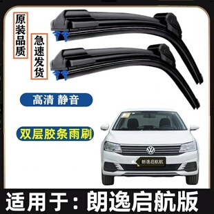 大众朗逸启航版原装雨刮器双胶条专用汽车无骨雨刷前窗雨刷片静音