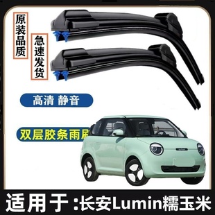 长安糯玉米Lumin原装雨刮器双胶条专用汽车无骨雨刷前窗雨刷静音