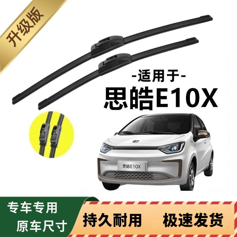 思皓E10X专用雨刷器原厂无骨雨刮片前窗胶条原装新老款雨刮器配件