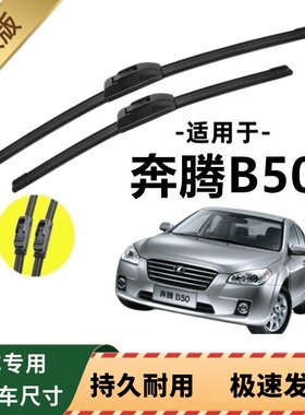 一汽奔腾B50专用雨刷器原厂无骨雨刮片前窗胶条原装新老款雨刮器