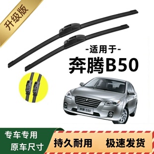 一汽奔腾B50专用雨刷器原厂无骨雨刮片前窗胶条原装 雨刮器 新老款