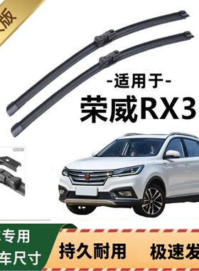 荣威RX3专用雨刷器原厂无骨雨刮片前窗胶条原装新老雨刮器配件