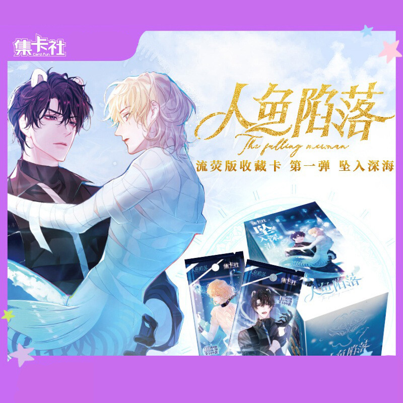 集卡社人鱼陷落卡牌周边盲盒吧唧快看正版流荧版陆上锦白楚年兰波