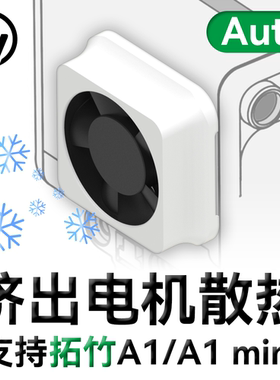 拓竹A1/A1mini挤出电机散热套件自启停3D打印机配件风扇支持Bambu