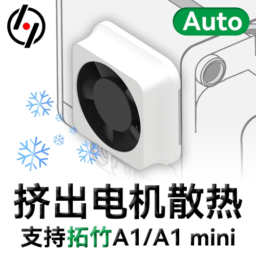 自动|拓竹A1/A1mini挤出电机散热