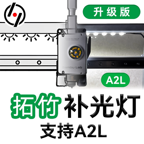 拓竹A2Lra95补光灯条3D打印机