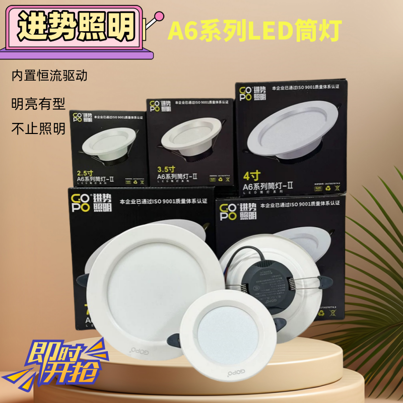 进势照明筒灯A6天花灯GOPO嵌入式LED灯吸顶小山丘筒灯非凡超薄