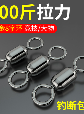钛合金大物八字环巨物大号强拉力青鲟鱼黑坑8子环高速连接器转环
