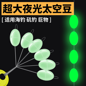 夜光太空豆海钓发光荧光竿稍锁紧豆橄榄型大物巨物超大号钓鱼配件