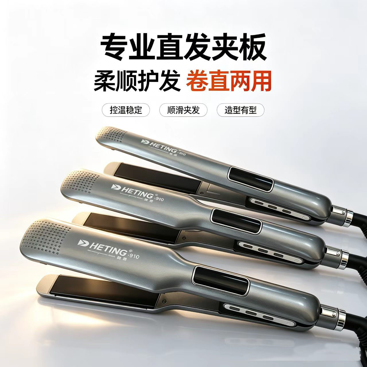 赫庭夹板直发器陶瓷釉不伤发电夹板910小号大号柔顺护发卷直两用