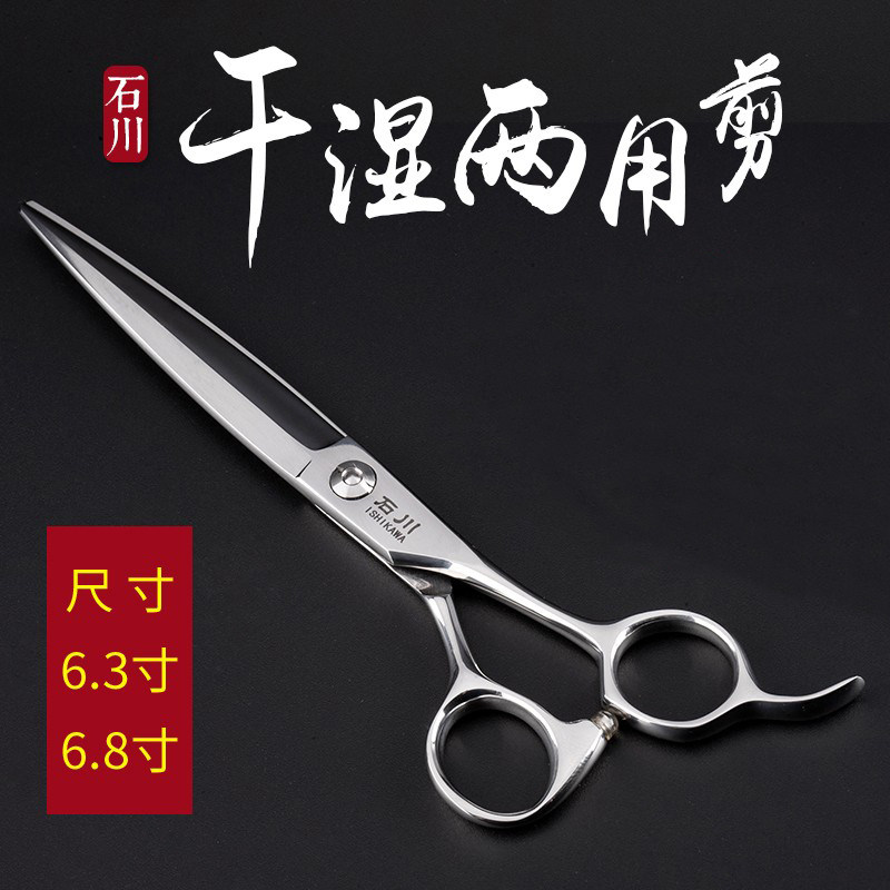石川剪刀日式造型切口徒手干湿