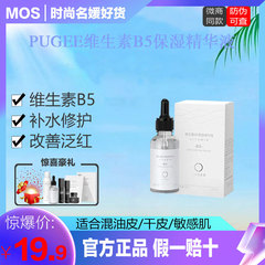 PUGEE维生素B5保湿精华液mos新品精华b5深层补水修护液态精华舒缓