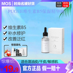 精华液mos新品 PUGEE维生素B5保湿 精华b5深层补水修护液态精华舒缓