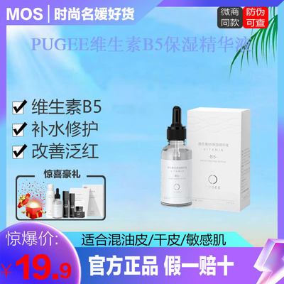PUGEE维生素B5保湿精华液mos新品