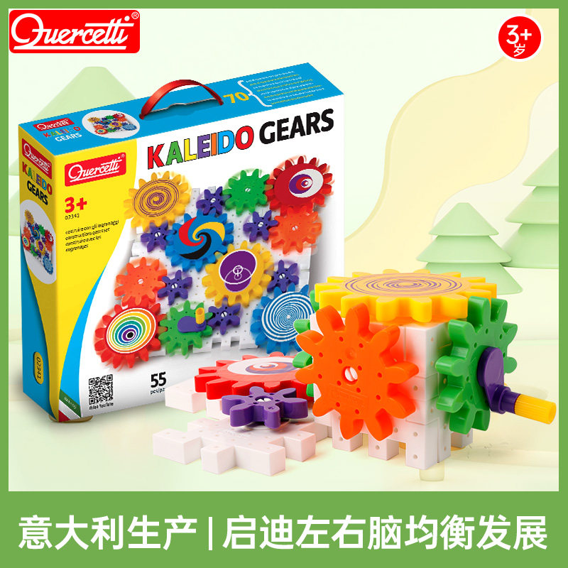 儿童智力玩具意大利Quercetti万花筒齿轮组合52块传动齿轮积木