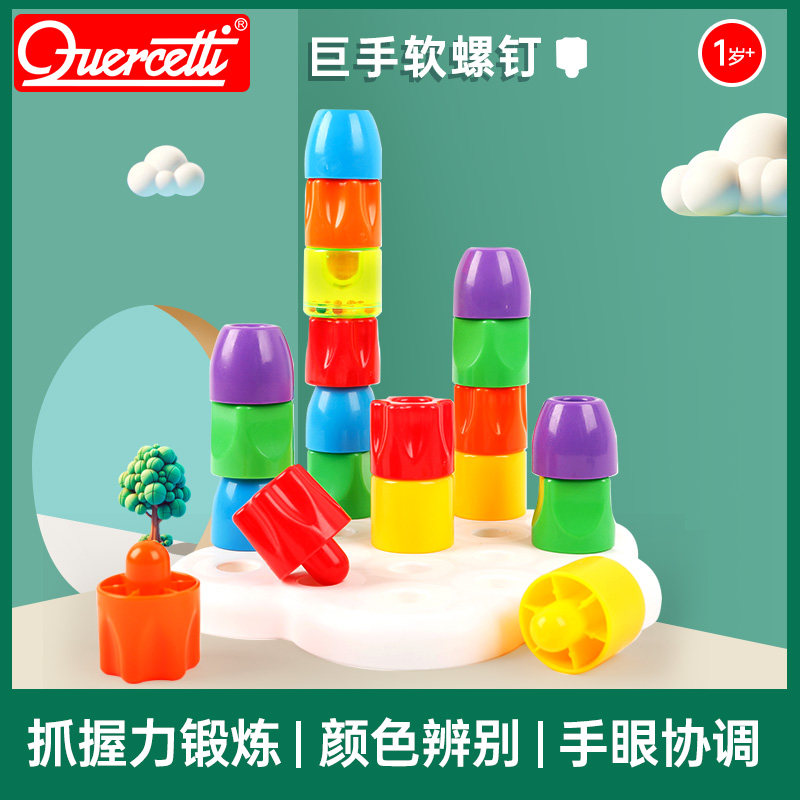 Quercetti巨手软螺钉堆叠大钉板1-2岁3岁4岁宝宝套叠玩具积木礼物