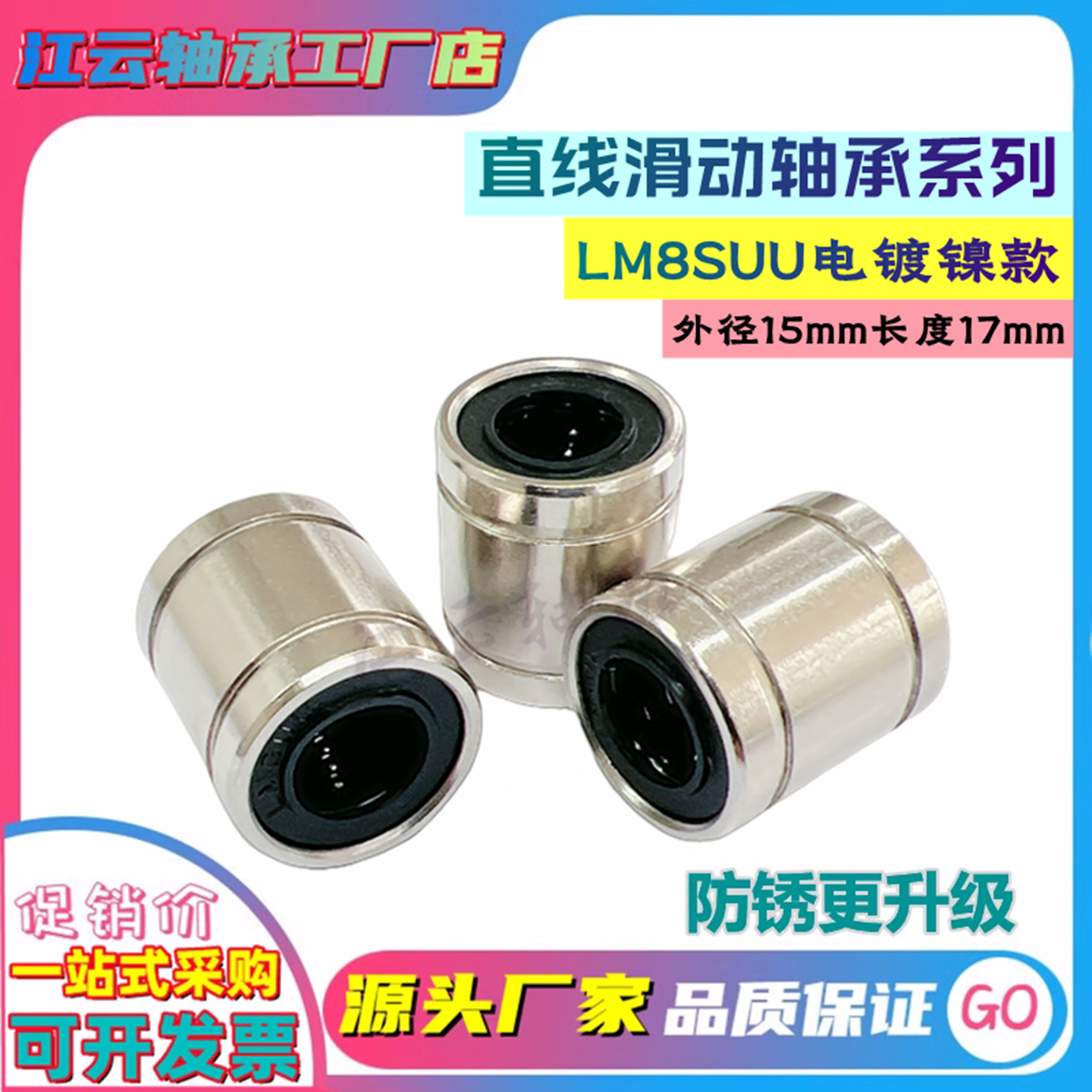 直线轴承LM8SUU电镀镍款15--17mm