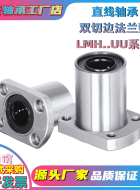 椭圆切边法兰直线轴承LMH5 6 8 10 12 13 16 20 25光轴30滑套35UU