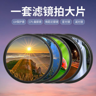手机相机滤镜UV镜偏振星光微距近摄减光适用佳能索尼镜头镜片套装