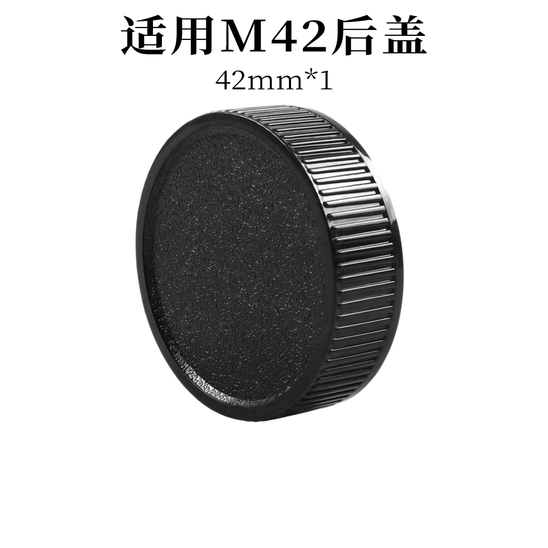 镜头后盖适用于m42专用罗口