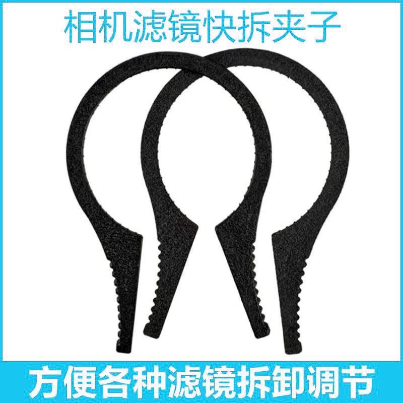 可调ND滤镜夹子 UV镜 CPL各种镜片拆卸扳手钳子工具 大号 小号