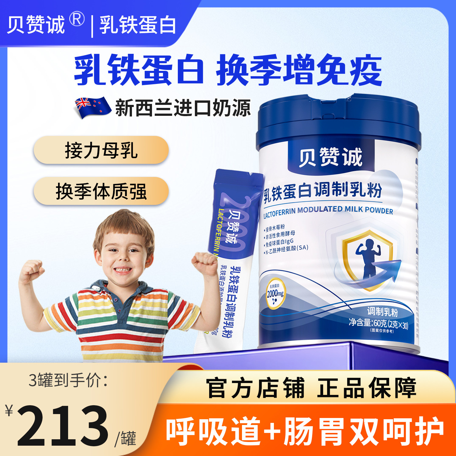 贝赞诚乳铁蛋白粉儿童BZCY抵抗力新西兰进口奶源免疫球蛋白