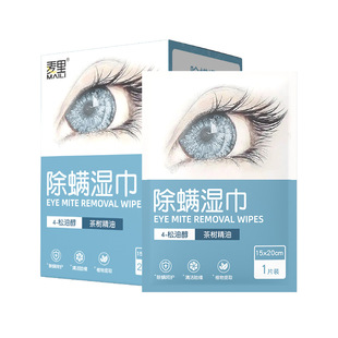 眼部一次性4 眼部护理清洁湿纸巾 松油醇茶树精油独立包装