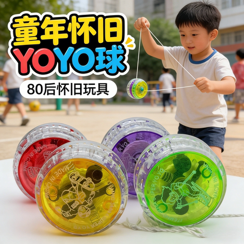 怀旧经典溜溜球YOYO球儿童环保塑料玩具发光悠悠球幼儿园聚会礼品