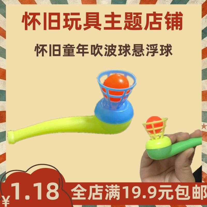 80后经典怀旧悬浮吹球游戏儿童宝宝益智小玩具魔术物理悬空吹吹乐