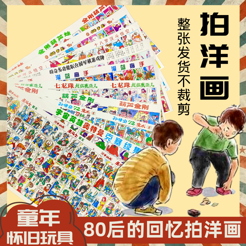 80后怀旧玩具拍画片儿时公仔纸洋画整张啪叽童年经典画片九零年代