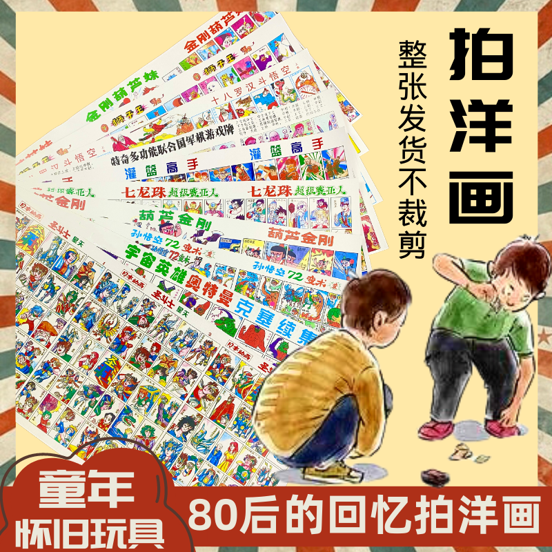 80后怀旧玩具圣斗士洋画整张灌篮高手七龙珠童年经典画片九零年代 玩具/童车/益智/积木/模型 其他户外休闲玩具 原图主图