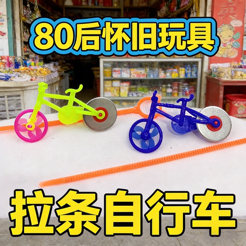 8090后怀旧经典拉条自行车拉线陀螺锯齿车儿童回忆童年传统玩具