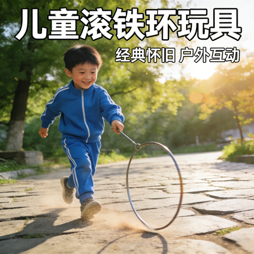 怀旧玩具滚铁环加粗亲子互动民间