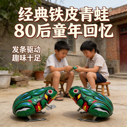 80九零怀旧上劲铁皮青蛙户外推荐