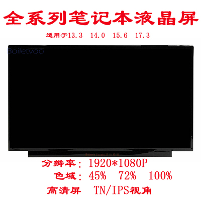 笔记本电脑液晶屏显示屏幕14 15.6 17.3寸升级换屏高清IPS72%色域