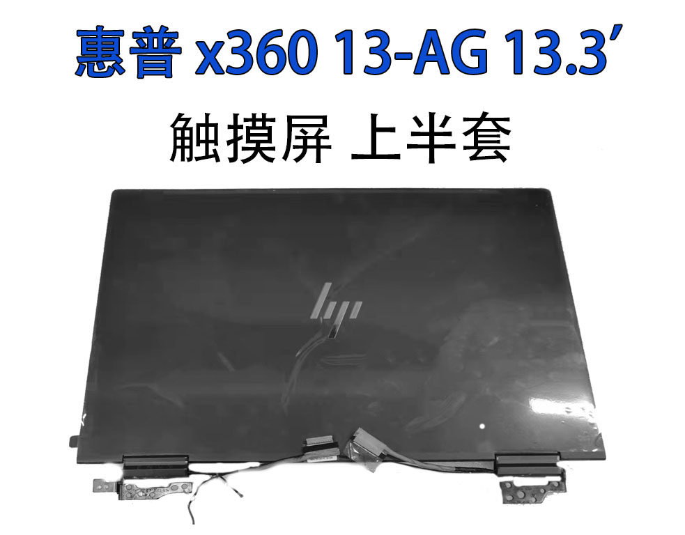 惠普 HP envy 13-AG 带触摸液晶显示屏全新高清 上半套L19577-001