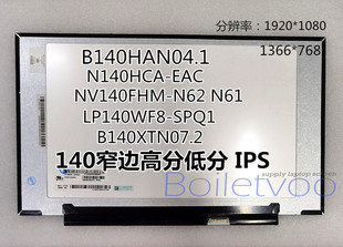 液晶显示屏窄边 N62 B140HAN04.1LP140WF81N140HCA EACNV140FHM