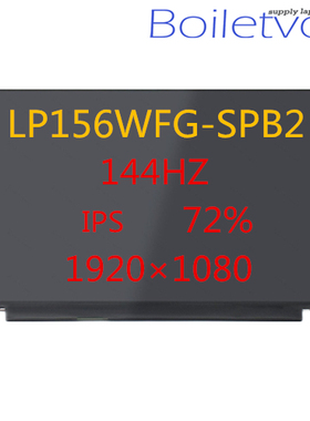 LP156WFG-SPB2 144Hz 72%色域 IPS 高刷新率升级液晶显示屏15.6寸