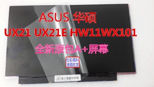 HW11WX101 华硕ASUS UX21 UX21E 屏幕 华硕超级本 HW11WX101-03